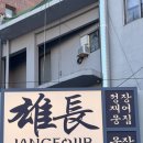 지현이네집 | [서울/용산구] 한입에 ‘웅장’해지는 장어집 | 자포니카 장어구이 먹고 감동한 후기