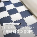 퍼즐매트 추천 | 층간소음 고민 끝! 손할매 마블 퍼즐매트 아기방 시공 후기