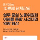 [27-32기 단체강의(10) 실무 중심 노동위원회] / 11월 09일 14~18시 사진첨부 이미지