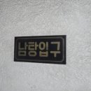 진양목욕탕 - 용산구 효창원로 220 | 진양목욕탕