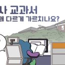 [ 대한민국 역사교과서 ] 한국사 교과서 지금은 왜 다르게 가르치나요? 이미지