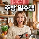 도마 없이 3초 만에 요리 끝내는 법