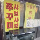모이자 - 의령군 | 의정부쭈꾸미샤브 │ 의정부 쭈꾸미 샤브샤브 맛집, 회룡역 노포 감성 가득한 '모이자포차' 솔직후기