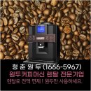 에이에스커피 - 92663 | 원두커피머신렌탈 알아본 사무실 커피 비용과 직원 만족도 실제 사용 전 꼼꼼하게 비교한 후기