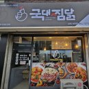 국대찜닭 이미지