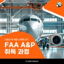 P-6A02 | FAA A&amp;P 자격증 취득 과정 총정리! 준비기간·서류·시험까지
