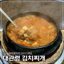 맛나건강원 | 대관령 김치찌개 실버벨교회 24시 맛집