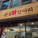 큰집닭한마리 | 용산 맛집 큰집닭한마리 남영역 칼국수 주말 저녁 웨이팅