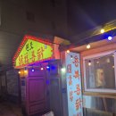 용복통닭 | 속초 현지인맛집 추천 용복통닭 대파튀김 찐반응