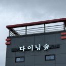 다이닝숲 김해점 | 김해 파스타 레스토랑 맛집 가야랜드 근처 다이닝숲 김해점