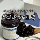 블루베리 | 저칼로리잼 다피나 무설탕 블루베리 수제콩포트 주문 후기