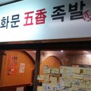 오향회관 이미지