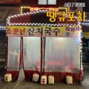 장안동 답십리 맛집 돈텔마마나이트 근처 새벽까지 영업하는 땡큐포장마차
