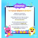 플레리뮤지컬<핑크퐁과 아기상어의 생일파티> | 유아 공연 아기 상어 뮤지컬 &#39;핑크퐁과 아기 상어의 생일파티 대소동&#39;