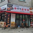 박가네명가순두부 이미지