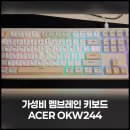 244 | 저소음 가성비 멤브레인 키보드, ACER OKW244 솔직 후기