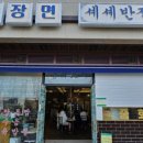 셰셰반점