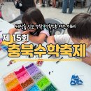 충북고등학교 | 제 15회 충북수학축제, 무한체험마당 부스체험 후기