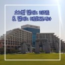 [강원도 고성/속초] 소노벨 델피노 리조트 | 델피노 더엠브로시아 | 장어마을 | 청초수물회 속초본점