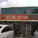 진용식당 이미지