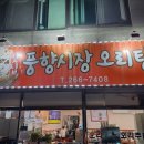 풍향시장오리탕 이미지