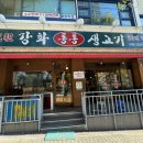 강화통통생고기수색점
