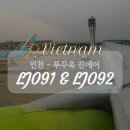 092 | 인천 푸꾸옥 진에어 LJ091 LJ092 탑승 후기 지연 좌석 간격 기내식 X