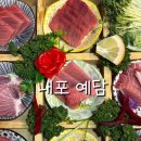 예담 | [내포참치집] 내포 예담