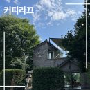 제천 청풍호 뷰 좋은 블루리본 카페 커피라끄
