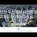 인천 두산위브 더센트럴 (2022.07.17) 이미지