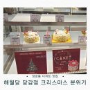 당감역 | 해월당 당감점 솔직후기｜크리스마스 분위기 당감동 디저트 맛집