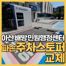 황금1동 행정복지센터 내 | 아산 주차 스토퍼 교체 배방 신도시 민원행정센터 주차장 설치 사례