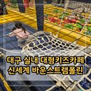 효신로 | 대구 아이랑 실내 대형키즈카페 신세계백화점 바운스 트램폴린 파크 재방문 후기