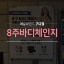 바디체인지 | 구로디지털단지피티 8주바디체인지가 여름 대비 다이어트를 책임진다