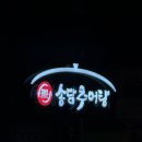 길목 추어탕 | 경산맛집 경산추어탕 추천 송담추어탕 진량점