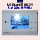 김해북부두산위브 | 김해 북부 두산위브 아파트 한창시스템 비디오폰 설치시공