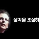 생각을 조심하라 #마거릿대처 이미지