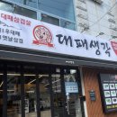 대패생각 마산중앙점 이미지