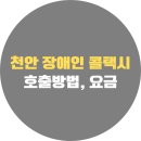 천안시 교통약자이동지원센터 | 천안 장애인 콜택시 이용방법, 후기, 전화번호, 신청, 요금