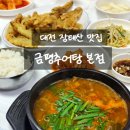 기성중학교 | 대전 장태산 근처 흑석동 맛집, 금평추어탕 본점 40년 전통 찐 로컬맛집