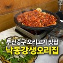 낙동강오리알 | 📍 부산 중구 낙동강생오리 방문 후기