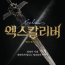 뮤지컬 엑스칼리버 이미지
