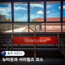 (주)뉴신일관광 | 시드니 뉴타운에서 서리힐즈 갈만한곳 여행 코스