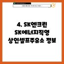 SK엔크린 상인셀프주유소 이미지