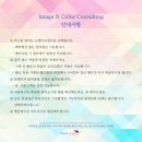 이미지앤컬러컨설팅