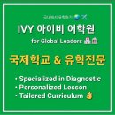 분당NLCS 제주국제학교학원 합격후기 [인터뷰 준비부터 합격까지! 함께한 성장의 여정] with IVY 아이비...