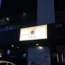 울산 삼산 해바라기 일식당 솔직 후기