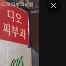 디오피부과의원 이미지