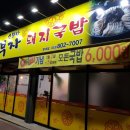소문난 부자 돼지국밥 영대점 이미지
