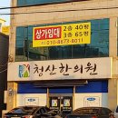청산한의원 이미지